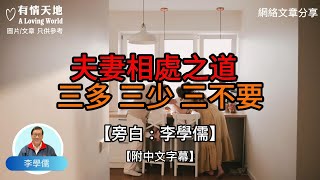 夫妻相處之道 三多 三少 三不要【李學儒 旁白】 | 網絡文章 | A Loving World | 有緣相聚 | 有情天地 | 電台節目重溫【廣東話】