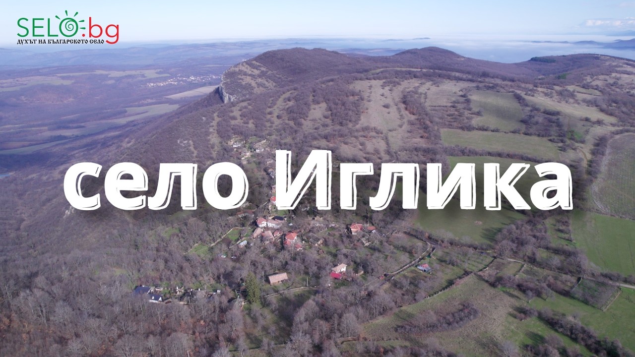 Село Иглика: Каменната приказка на Габровския Балкан