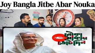 New version of the song 'Joy Bangla, Jitbe Abar Nouka' released | Joy Bangla Jitbe Abar Nouka | V...