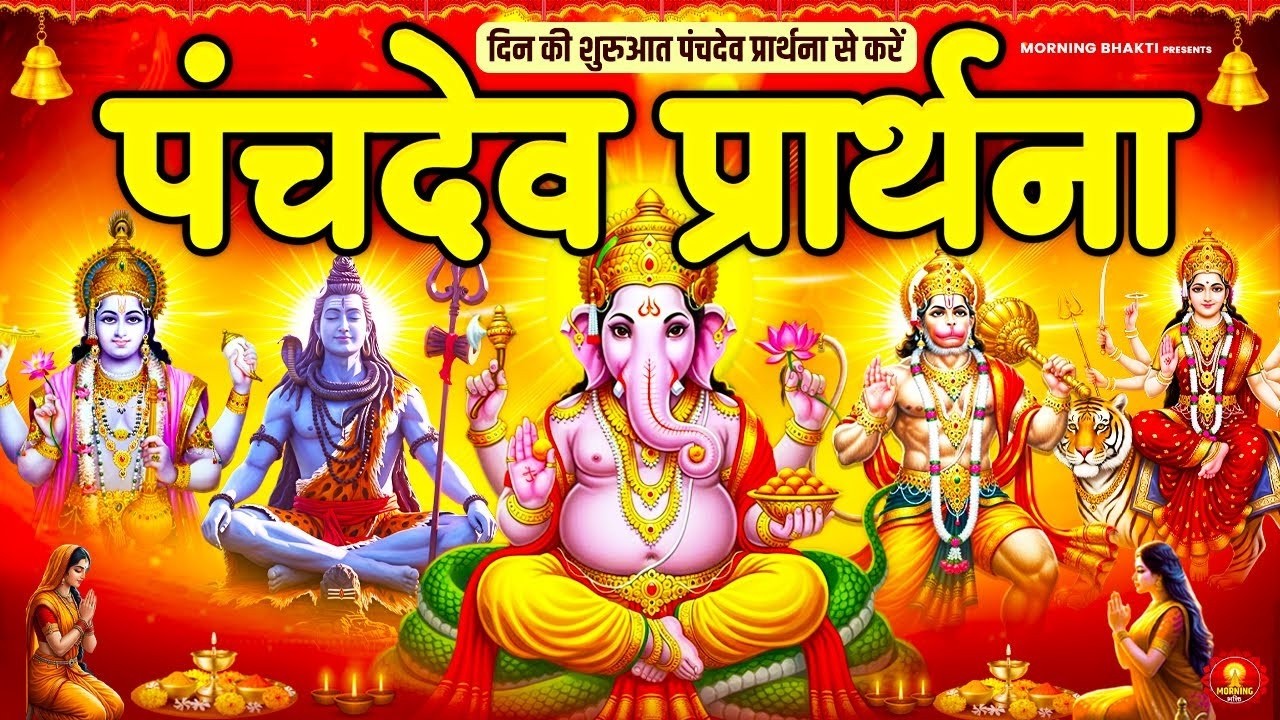 दिन की अच्छी शुरुआत के लिए सुनें पंचदेव प्रार्थना मंत्र - पंचदेव स्तुति - Panchdev Prarthna Mantra