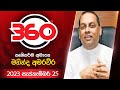 derana 360|eng