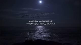 اذان الشيخ عبدالرحمن صالح الشهري •لصلاة العِشاء يوم الثلاثاء الموافـق١٤٤٤/٢/١١•