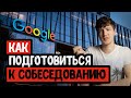 Как подготовиться к собеседованию в Google, Amazon &amp; Facebook