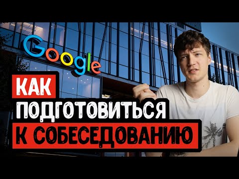 Видео: Как подготовиться к собеседованию в Google, Amazon & Facebook