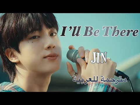 Jin (진) - I’ll Be There (Han/Ar/Eng Lyrics)سولو جين "سأكون موجوداً لأجلك" مترجم للعربية