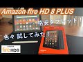 【fireHD8PLUS】安いのに高性能！色々使える格安タブレット！