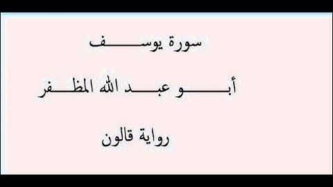 سورة يوسف أبو عبد الله المظفر
