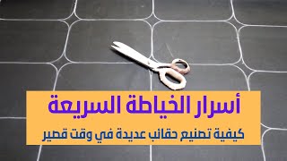 أسرار الخياطة السريعة كيفية تصنيع حقائب عديدة في وقت قصير