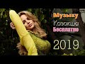 Казахские Песни 2019 музыку казакша бесплатно 2019 музыка казакша