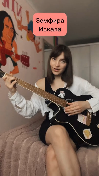 Земфира - Искала💔 #обучение #гитара #аккорды #кавер #cover #guitar ...
