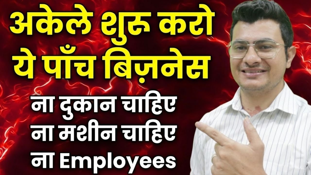 ये पाँच काम शुरू कर लो आज ही | Trending Business In India | Low Investment Business 