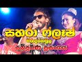 Download Lagu Sahara Flash Nonstop Night Live at Marandagahamula Full Show | Full HD | Sinhala Nonstop Songs 2019