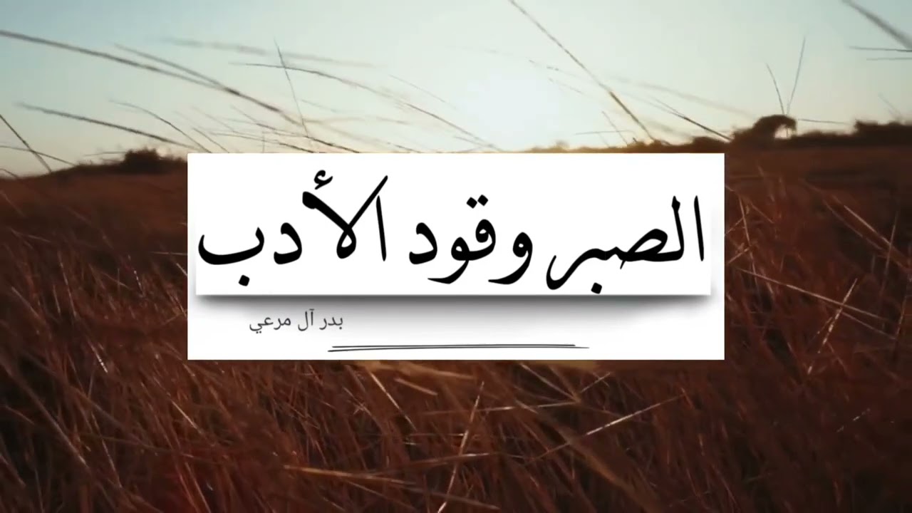 أنت عبد لله في الرخاء والشدة| بدر آل مرعي