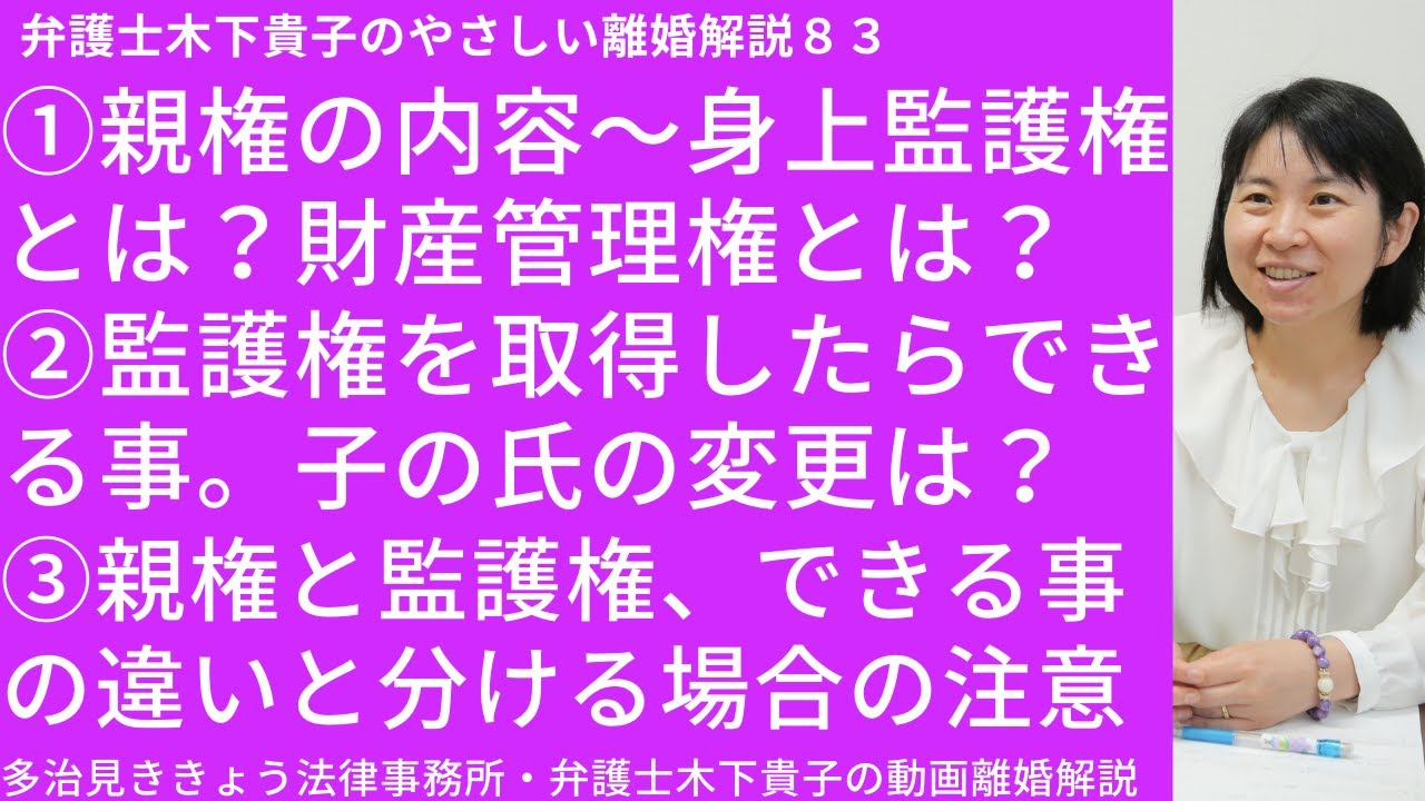 親権と監護権の違いは 親権者ができる事 監護権者が出来る事の違い 親権と監護権を分ける場合の注意点 財産管理権 身上監護権とは何か 親権者 監護権者の負う義務は 弁護士木下貴子のやさしい離婚解説83 Youtube