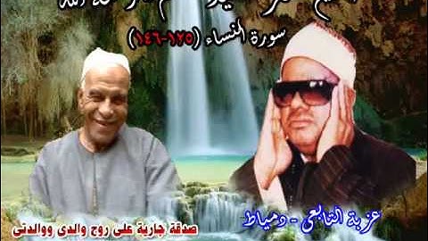 الشيخ / عنتر سعيد مسلم $ سورة النساء (125-146)(ومن أحسن دينا ممن أسلم) دمياط 16-11-1999م