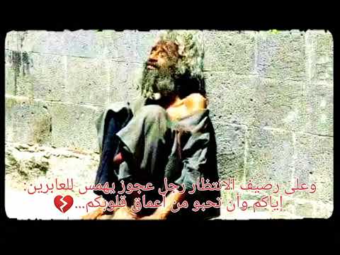 وعلى رصيف الانتظار رجل عجوز