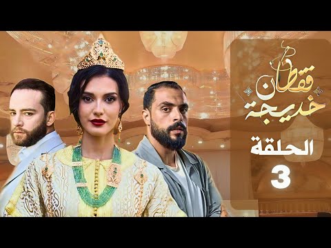 قفطان خديجة الحلقة 3