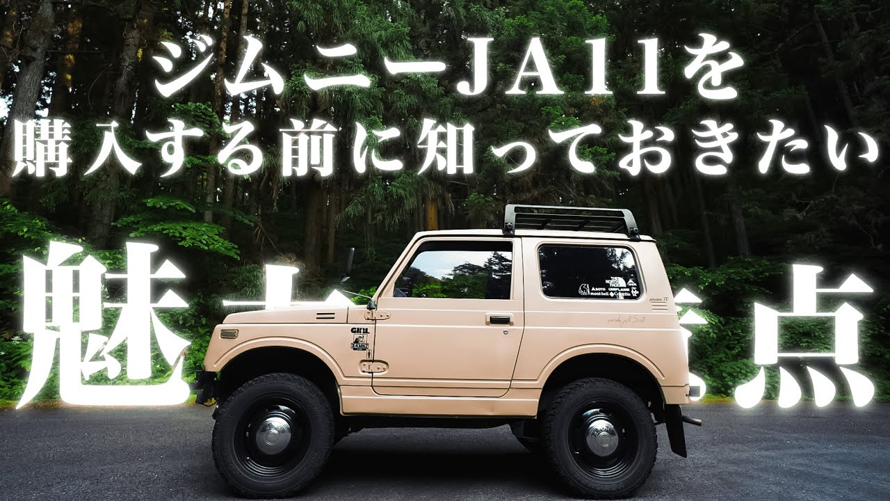ジムニーJA11を購入する前に知っておきたい 魅力と注意点