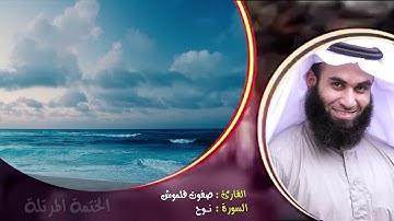سورة نوح (2) | الختمة المرتلة | القارئ صفوت قلموش .HD