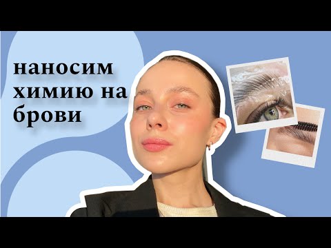 ЛАМИНИРОВАНИЕ БРОВЕЙ | что это такое?