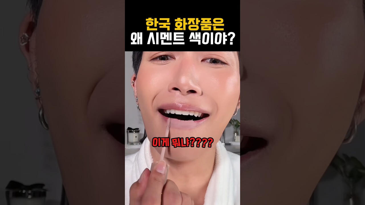 한국 화장품은 왜 시멘트 색이냐 당황한 외국인 #k뷰티 #케이뷰티 #외국인반응 #립추천 #틴트추천