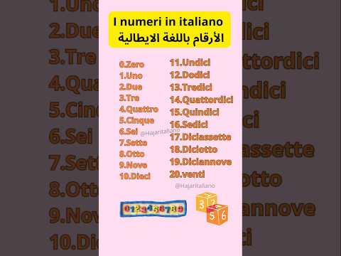 تعلم الأرقام باللغة الايطالية تعلم الإيطالية ايطاليا  