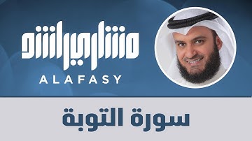 سورة التوبة | مشاري راشد العفاسي