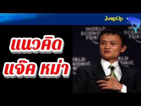 แนวคิดแจ๊คหม่า มหาเศรษฐีระดับโลก เจ้าของเว็บไซด์ Alibaba.com | Jump Up สู่ความสำเร็จ