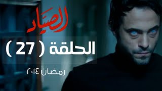 مسلسل الصياد HD - الحلقة ( 27 ) السابعة والعشرون - بطولة يوسف الشريف - ElSayad Series Episode 27