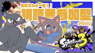 【参加型】くろねことカラスのいろぬり大作戦！スプラ参加型配信！20260131【スプラトゥーン3】