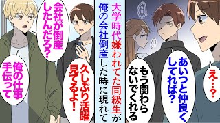 【漫画】大学時代ゼミで浮いている男子生徒が居た。仲良くしていたら他の同級生から敬遠された「あんなやつと付き合うなよ」→社会人5年目に会社が倒産したんだが「ちょっと会えるか？」立場逆転【マンガ動画】