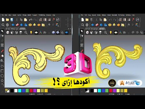 ملفات ال 3D و طريقة التعامل معاها وتكويدها + نسخة الارت كام المستخدمه فى الشرح|لينك التحميل فى الوصف