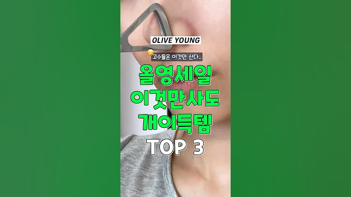 고수는 이것만 산다.. 올영세일 이것만 사도 개이득 3가지 #쿠팡추천템 #추천 #꿀팁 #올리브영 #세일