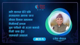 आनन्द सङ्गीत | Jeevan Vigyan Song | Ramesh Nepal