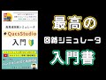 【神ツール】無料の回路シミュレータ！「QucsStudio入門」 #91