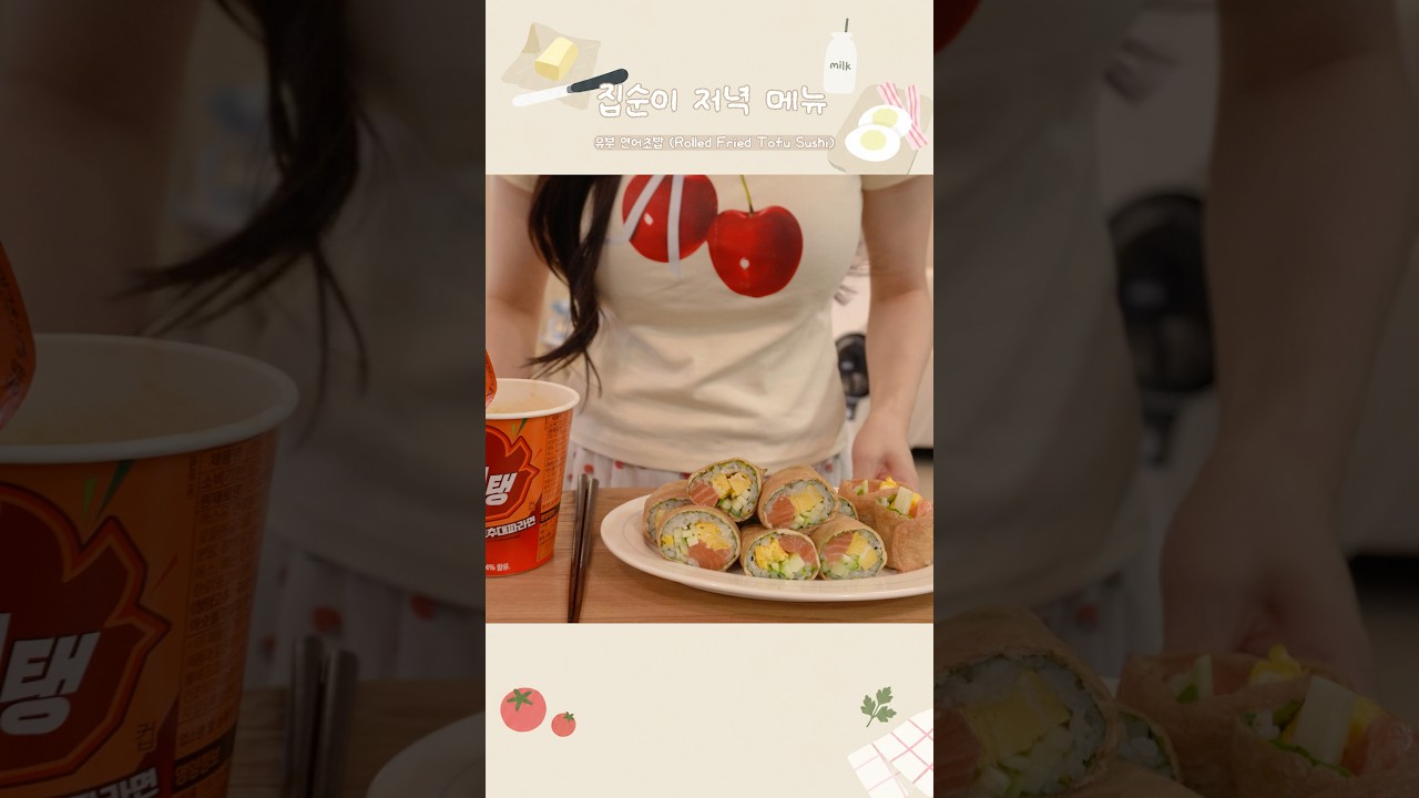 🍣 연어가득 넣은 롤 유부초밥