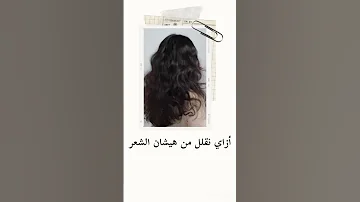خطوات هتساعدك تتخلصي من هيشان الشعر 