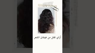 خطوات هتساعدك تتخلصي من هيشان الشعر ?‍♀️❤️