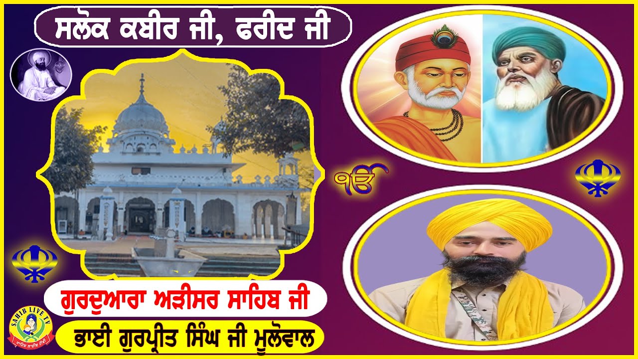 ਗੁਰੂਦੁਆਰਾ ਅੜੀਸਰ ਸਾਹਿਬ | ਸਲੋਕ ਭਗਤ ਕਬੀਰ ਜੀ - ਸਲੋਕ ਭਗਤ ਫਰੀਦ ਜੀ || Bhai Gurpreet Singh Ji | Adisar Sahib