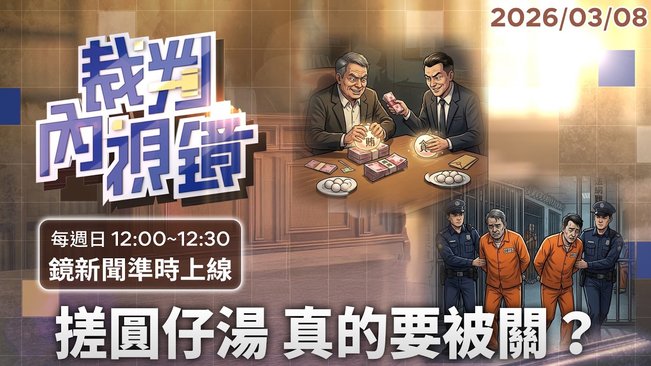 搓圓仔湯竟要坐牢？揭秘 #選罷法「搓圓仔條款」！群組轉傳「柯基雞鴨」迷因圖 代價高達12萬？｜#裁判內視鏡 #鏡新聞 20260308