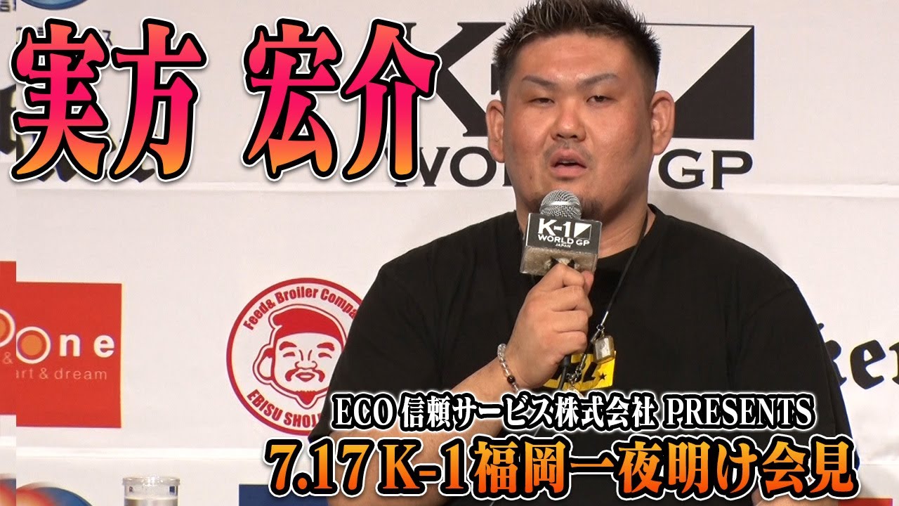 【一夜明け会見】実方 宏介【7.17 ECO信頼サービス株式会社 PRESENTS K-1 福岡大会】 - YouTube