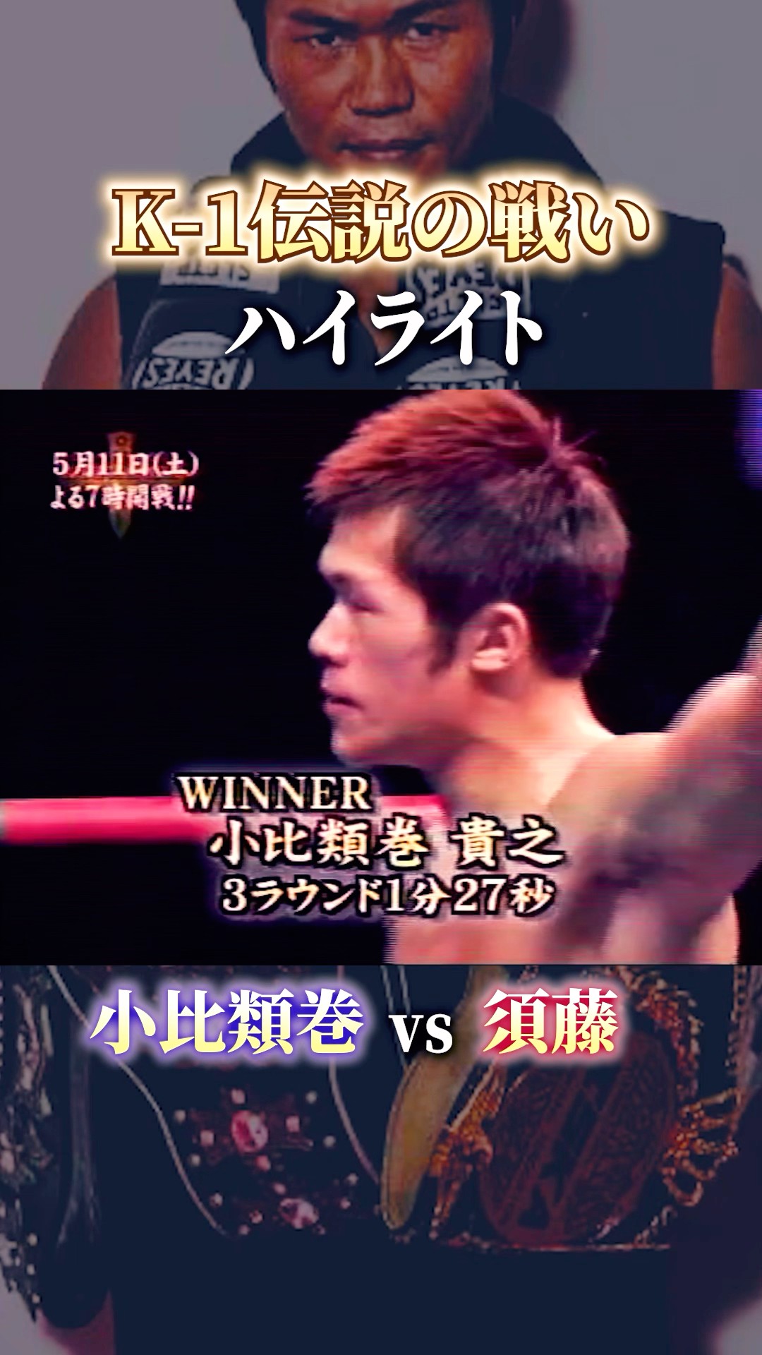 K-1 WORLD MAX 2002 日本代表決定トーナメント 番組台本 K-1名勝負】満身創痍からの大逆転劇！初開催のWORLD MAXで魅せた
