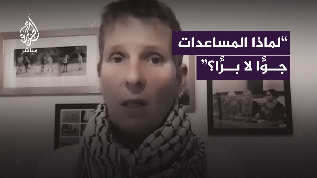 لماذا لم يكن الضغط لإدخال المساعدات برًّا وليس جوًّا؟