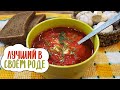 Это лучший борщ, что вы пробовали | Постный борщ | Вегетарианский борщ