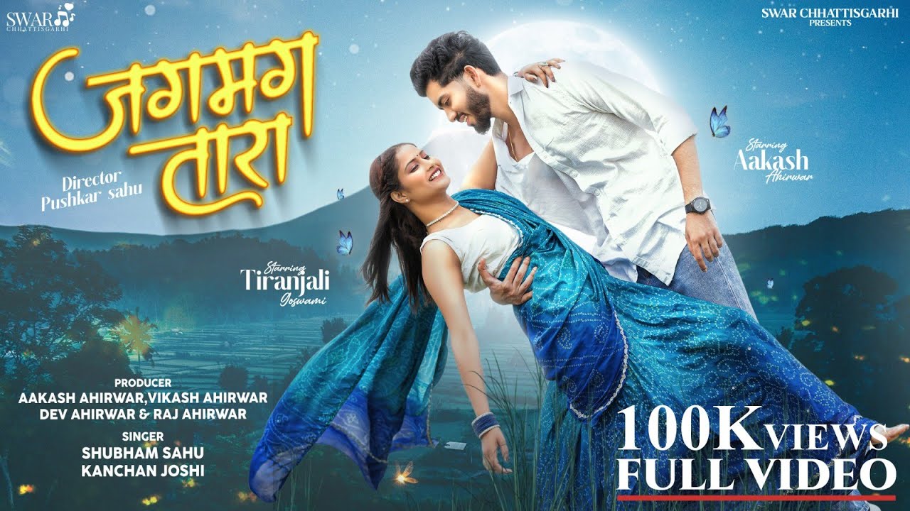 जगमग तारा Jagmag Tara | CG Song | Aakash Ahirwar & Tiranjali Goswami | Shubham Sahu & Kanchan Joshi