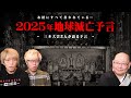 2025年この世の終わり...予言を的中させた怪談和尚が警告する日本の未来とは。【 都市伝説 三木大雲 予言 地球滅亡 お経 コラボ 】