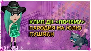 КЛИП ДК "ПОЧЕМУ"/ПАРОДИЯ НА ЮЛЮ ПУШМАН/АВАТАРИЯ