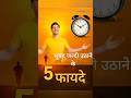 सुबह जल्दी उठाने से क्या होता है|| jaldi uthne ke fayde #ytshorts #facts #morningroutine