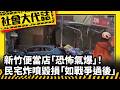 《社會大代誌》新竹便當店「恐怖氣爆」！ 民宅炸噴毀損「如戰爭過後」