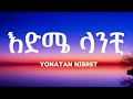Yonatan Nibret እድሜ ላንቺ Edme Lanchi New Ethiopian Amharic Music Lyrics 2026 Yonatan Nibret እድሜ ላንቺ Edme Lanchi New Ethiopian Amharic Music Lyrics 2026